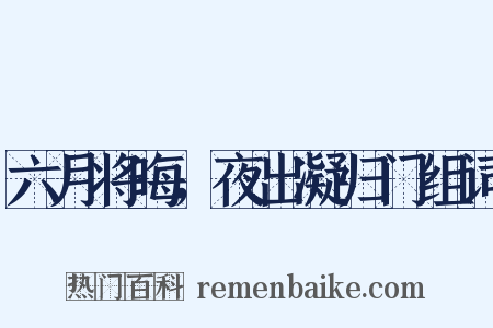 六月将晦，夜出凝归门组词是什么意思的图片